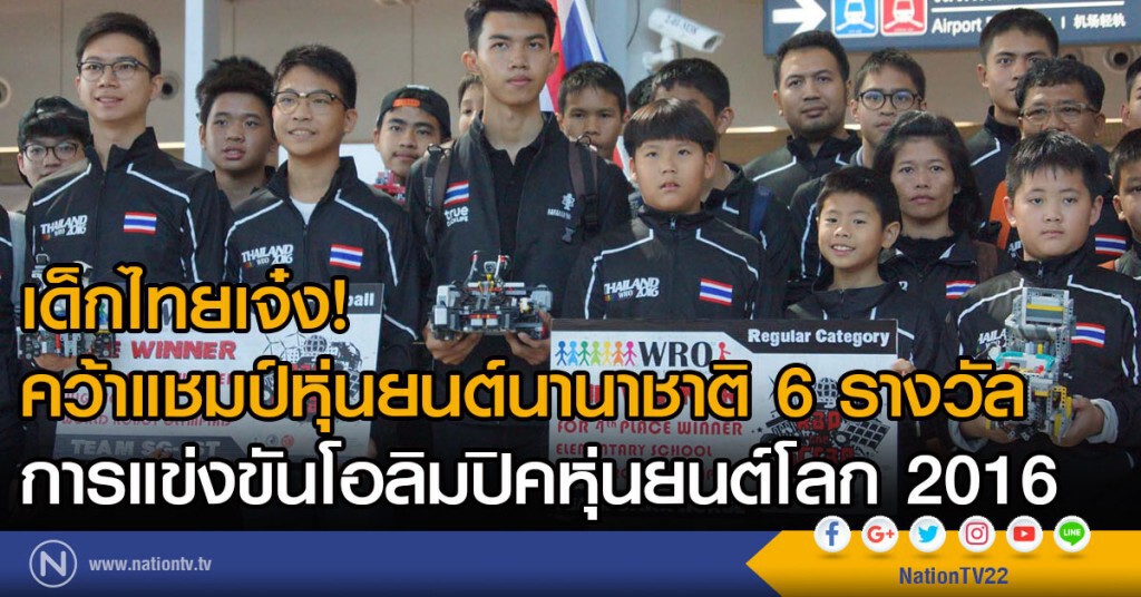 เด็กไทยคว้าแชมป์หุ่นยนต์โลก เด็กไทยคว้าแชมป์หุ่นยนต์โลก