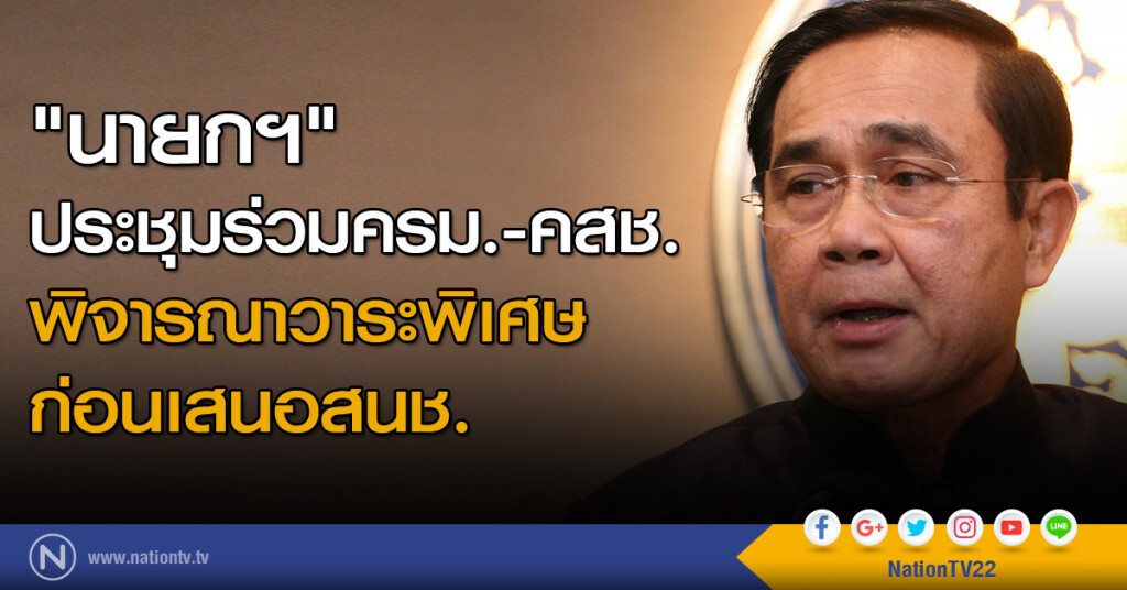 "นายกฯ" ประชุมร่วมครม.-คสช. พิจารณาวาระพิเศษ ก่อนเสนอสนช. "นายกฯ" ประชุมร่วมครม.-คสช. พิจารณาวาระพิเศษ ก่อนเสนอสนช.