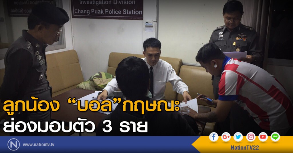 ลูกน้อง "บอล กฤษณะ" ย่องมอบตัว 3 ราย
