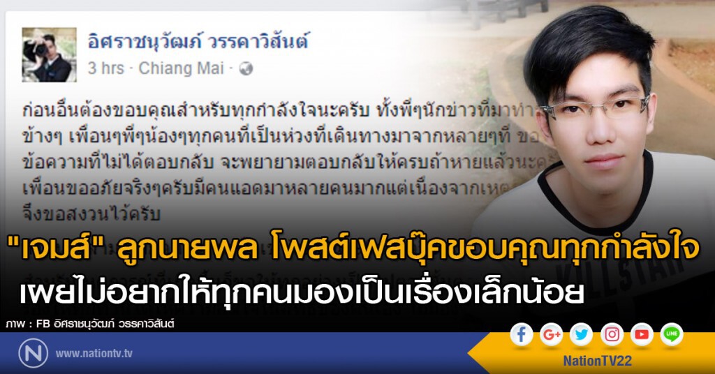 "เจมส์" ลูกนายพล โพสต์เฟสบุ๊คขอบคุณทุกกำลังใจ เผยไม่อยากให้ทุกคนมองเป็นเรื่องเล็กน้อย