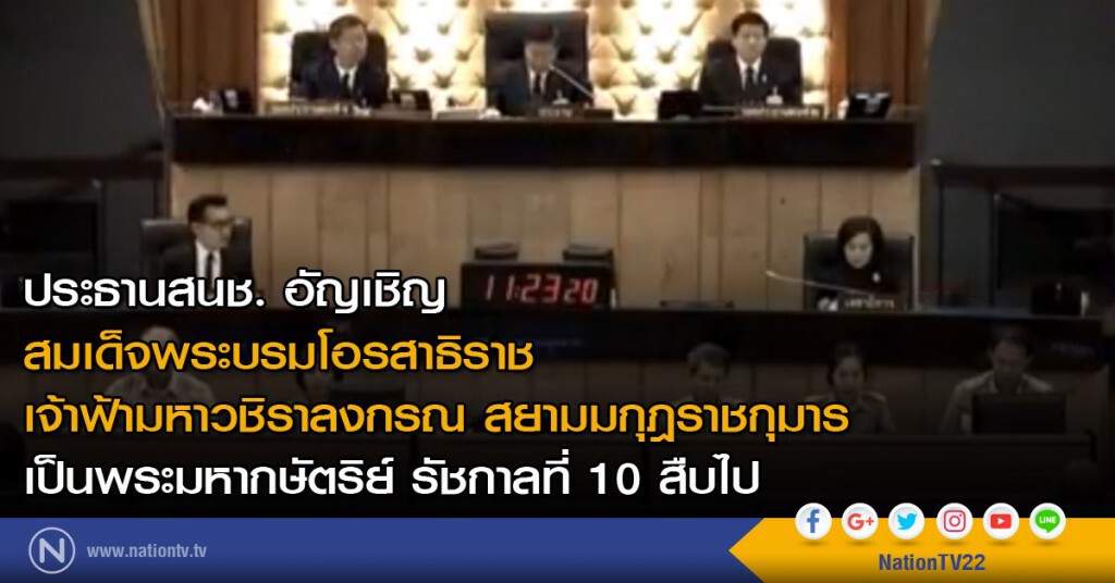 ประธานสนช.แจ้งรับทราบมติครม. อัญเชิญ "เจ้าฟ้ามหาวชิราลงกรณ" ขึ้นทรงราชย์