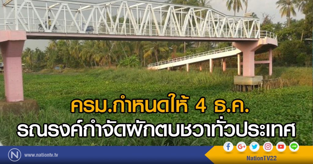 ครม.กำหนดให้ 4 ธ.ค.
รณรงค์กำจัดผักตบชวาทั่วประเทศ ครม.กำหนดให้ 4 ธ.ค.
รณรงค์กำจัดผักตบชวาทั่วประเทศ
