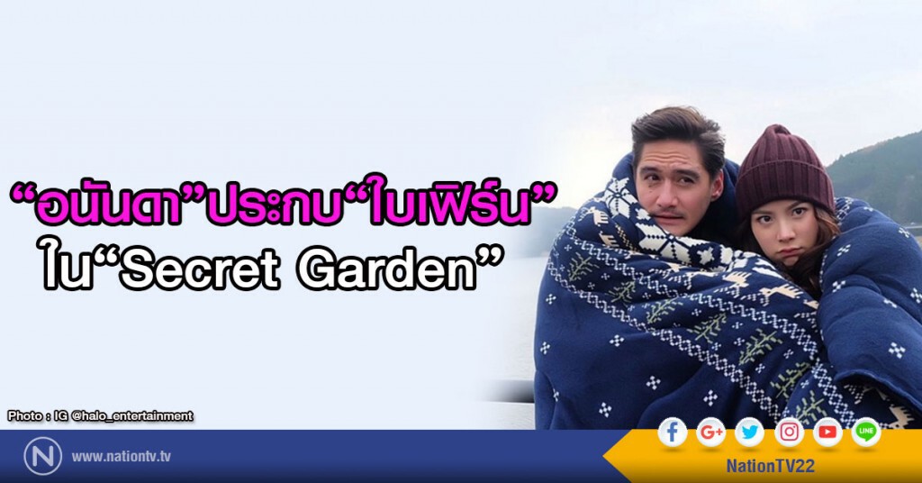 "อนันดา"ประกบ"ใบเฟิร์น"ใน Secret Garden "อนันดา"ประกบ"ใบเฟิร์น"ใน Secret Garden