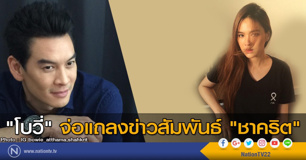"โบวี่" จ่อแถลงข่าวสัมพันธ์ "ชาคริต" "โบวี่" จ่อแถลงข่าวสัมพันธ์ "ชาคริต"