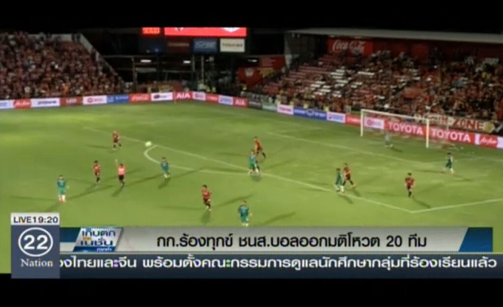 กก.ร้องทุกข์ชน ส.บอล ออกมติให้โหวต 20 ทีม