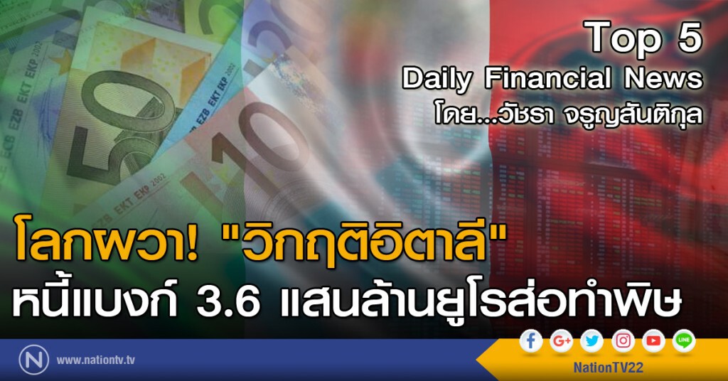 โลกผวา! "วิกฤติอิตาลี" หนี้แบงก์ 3.6 แสนล้านยูโรส่อทำพิษ