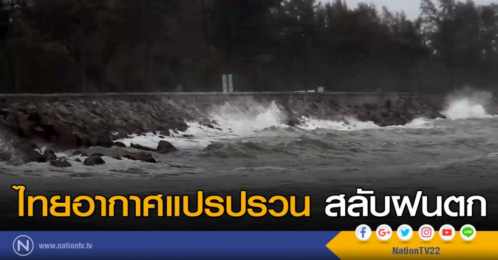 ไทยอากาศแปรปรวนสลับฝนตก ไทยอากาศแปรปรวนสลับฝนตก