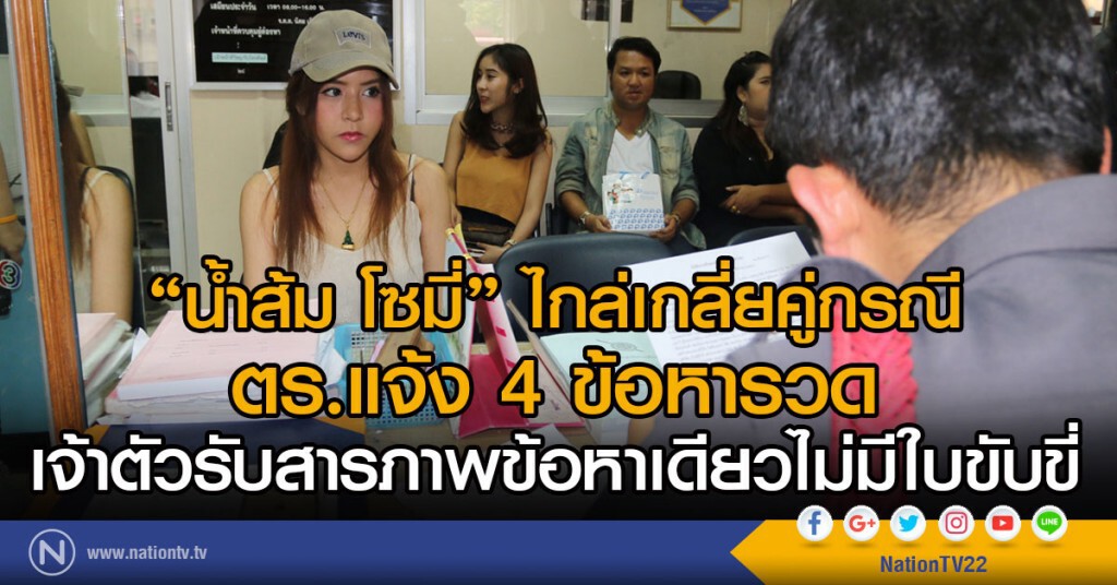 "น้ำส้ม โซมี่" ไกล่เกลี่ยคู่กรณี -ตร.แจ้ง 4 ข้อหารวด เจ้าตัวรับสารภาพข้อหาเดียวไม่มีใบขับขี่ "น้ำส้ม โซมี่" ไกล่เกลี่ยคู่กรณี -ตร.แจ้ง 4 ข้อหารวด เจ้าตัวรับสารภาพข้อหาเดียวไม่มีใบขับขี่