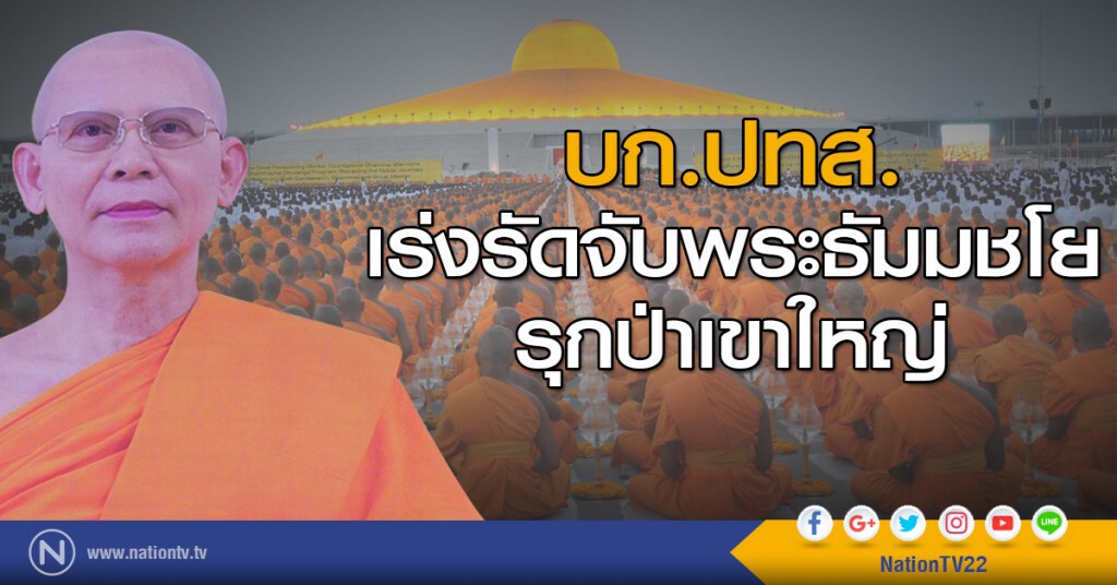 บก.ปทส. เร่งรัดจับพระธัมมชโย รุกป่าเขาใหญ่ บก.ปทส. เร่งรัดจับพระธัมมชโย รุกป่าเขาใหญ่