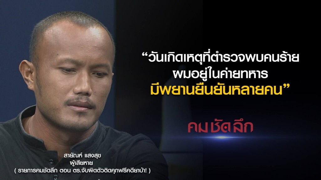 คม-ชัด-ลึก ตร.จับผิดตัวติดคุกฟรีคดียาบ้า! คม-ชัด-ลึก ตร.จับผิดตัวติดคุกฟรีคดียาบ้า!