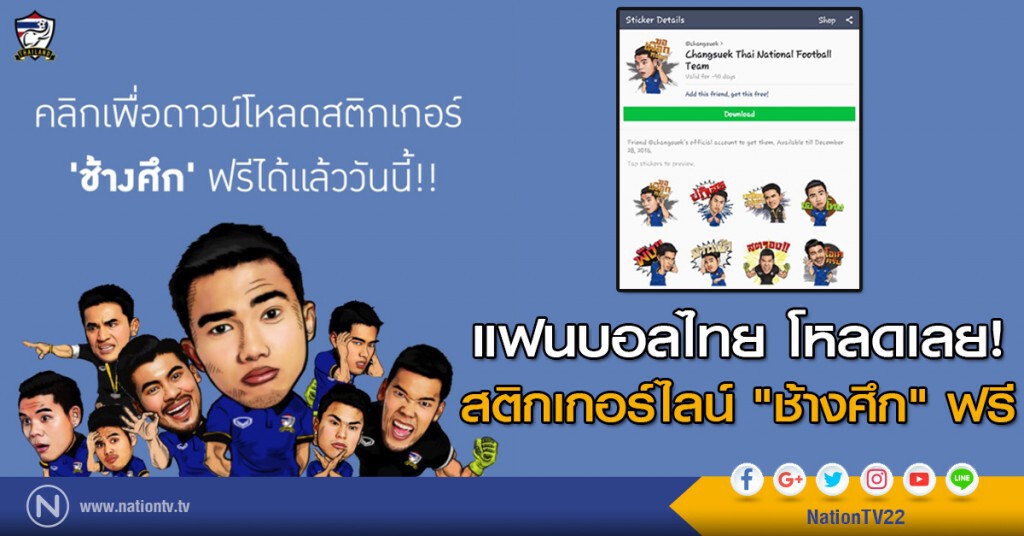 แฟนบอลไทย โหลดเลย! สติกเกอร์ไลน์ "ช้างศึก" ฟรี แฟนบอลไทย โหลดเลย! สติกเกอร์ไลน์ "ช้างศึก" ฟรี