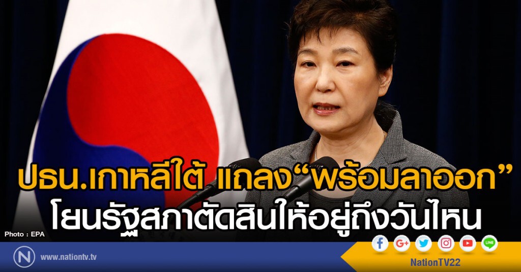 ประธานาธิบดีเกาหลีใต้ แถลง"พร้อมลาออก" ประธานาธิบดีเกาหลีใต้ แถลง"พร้อมลาออก"