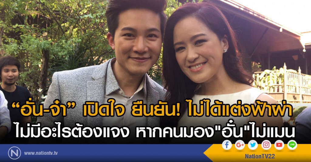 "อั่น-จ๋า เปิดใจ ยืนยัน ไม่ได้แต่งฟ้าผ่า
ไม่มีอะไรต้องแจง หากคนมอง"อั๋น"ไม่แมน "อั่น-จ๋า เปิดใจ ยืนยัน ไม่ได้แต่งฟ้าผ่า
ไม่มีอะไรต้องแจง หากคนมอง"อั๋น"ไม่แมน
