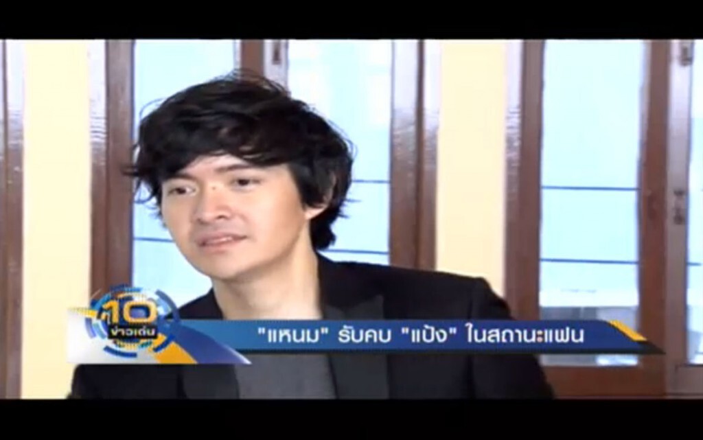 "แหนม" รับคบ "แป้ง" ในสถานะแฟน "แหนม" รับคบ "แป้ง" ในสถานะแฟน