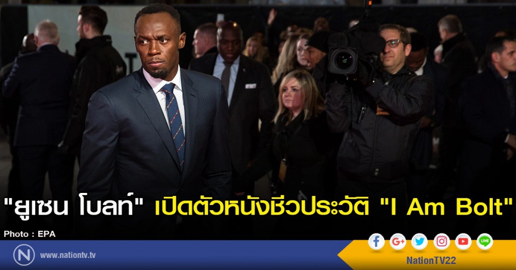 "ยูเซน โบลท์" เปิดตัวหนังชีวประวัติ "I Am Bolt" "ยูเซน โบลท์" เปิดตัวหนังชีวประวัติ "I Am Bolt"