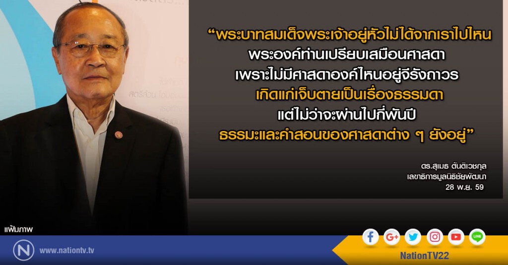 "ดร.สุเมธ" บอกในหลวงไม่ได้จากไปไหน "ดร.สุเมธ" บอกในหลวงไม่ได้จากไปไหน