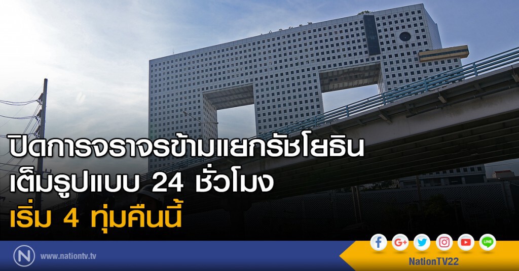 ปิดการจราจรข้ามแยกรัชโยธินเต็มรูปแบบ 24 ชั่วโมง เริ่ม 4 ทุ่มคืนนี้ - 1 สัปดาห์ประเมินผลอีกครั้ง