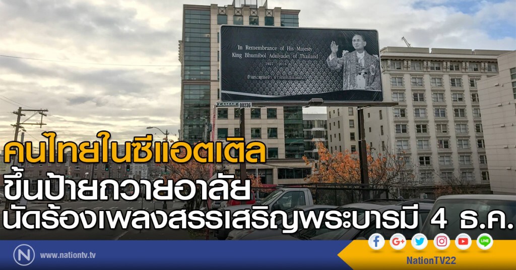 คนไทยในซีแอตเติลขึ้นป้ายถวายอาลัย นัดร้องเพลงสรรเสริญพระบารมี 4 ธ.ค. คนไทยในซีแอตเติลขึ้นป้ายถวายอาลัย นัดร้องเพลงสรรเสริญพระบารมี 4 ธ.ค.