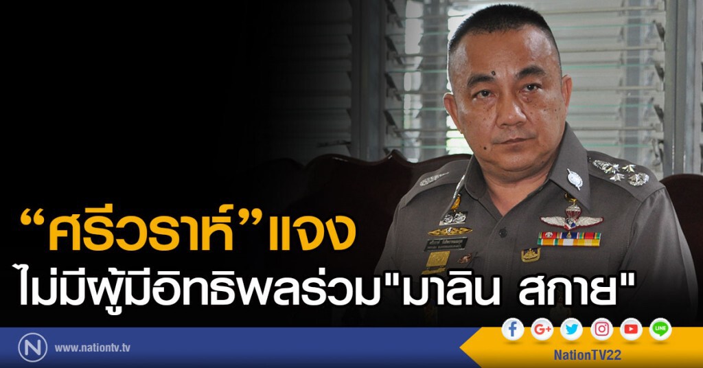 "ศรีวราห์"แจง ไม่มีผู้มีอิทธิพลร่วม"มาลิน สกาย"
ย้ำไม่พบหลักฐาน ตร.มีเอี่ยว