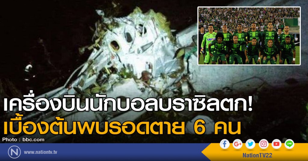 เครื่องบินนักบอลบราซิลตก! เบื้องต้นพบรอดตาย 6 คน เครื่องบินนักบอลบราซิลตก! เบื้องต้นพบรอดตาย 6 คน