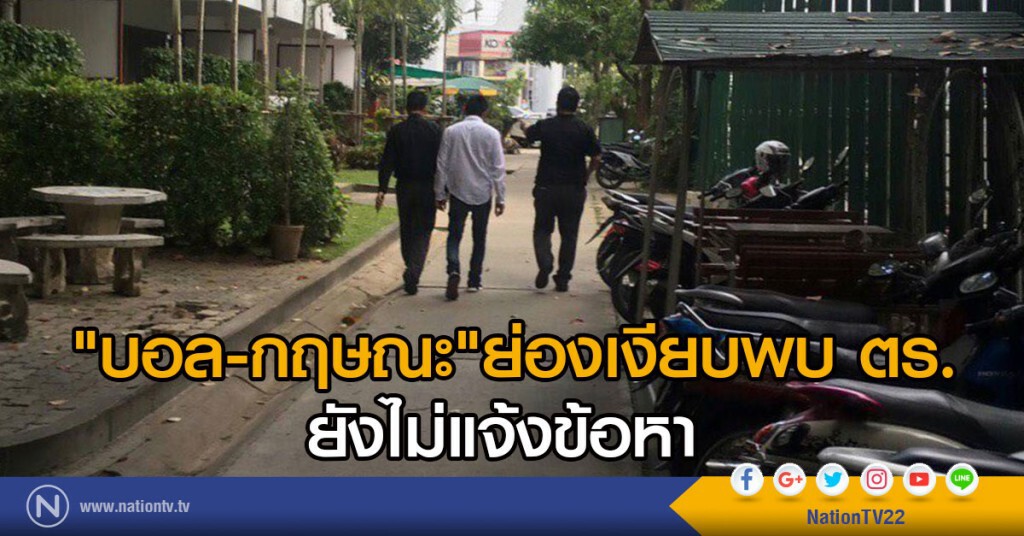 "บอล-กฤษณะ"ย่องเงียบพบ ตร.
ยังไม่แจ้งข้อหา "บอล-กฤษณะ"ย่องเงียบพบ ตร.
ยังไม่แจ้งข้อหา