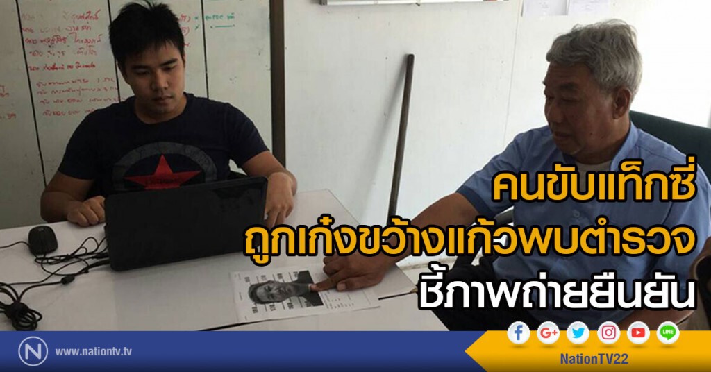 คนขับแท็กซี่ที่ถูกเก๋งขว้างแก้วพบตำรวจ
ชี้ภาพถ่ายยืนยัน คนขับแท็กซี่ที่ถูกเก๋งขว้างแก้วพบตำรวจ
ชี้ภาพถ่ายยืนยัน