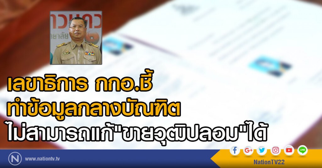 เลขาธิการ กกอ.ชี้
ทำข้อมูลกลางบัณฑิต
ไม่สามารถแก้"ขายวุฒิปลอม"ได้