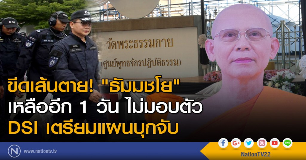 ขีดเส้นตาย! "ธัมมชโย" เหลืออีก 1 วัน ไม่มอบตัว DSI เตรียมแผนบุกจับ ขีดเส้นตาย! "ธัมมชโย" เหลืออีก 1 วัน ไม่มอบตัว DSI เตรียมแผนบุกจับ