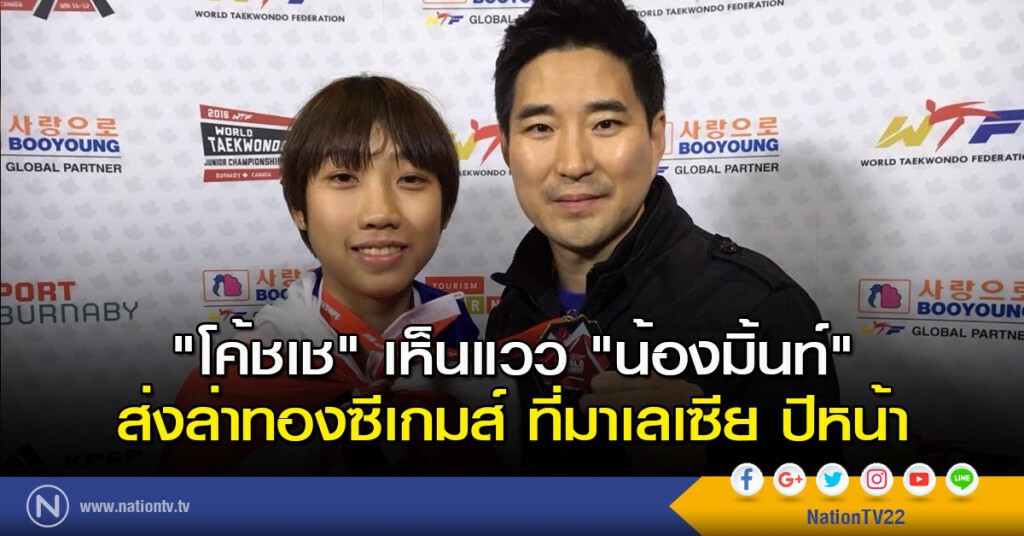"โค้ชเช" เห็นแวว "น้องมิ้นท์" ส่งล่าทองซีเกมส์ ที่มาเลเซีย ปีหน้า "โค้ชเช" เห็นแวว "น้องมิ้นท์" ส่งล่าทองซีเกมส์ ที่มาเลเซีย ปีหน้า