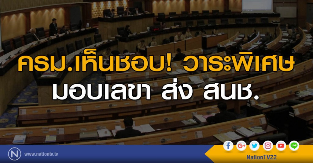 ครม.เห็นชอบวาระพิเศษ มอบเลขา ส่ง สนช.