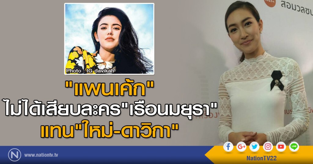 "แพนเค้ก" ไม่ได้เสียบละคร"เรือนมยุรา"แทน"ใหม่-ดาวิกา" "แพนเค้ก" ไม่ได้เสียบละคร"เรือนมยุรา"แทน"ใหม่-ดาวิกา"