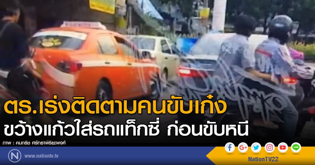 ตร.เร่งติดตามคนขับเก๋งขว้างแก้วใส่รถแท็กซี่ ขณะขับแซง ก่อนขับหนี