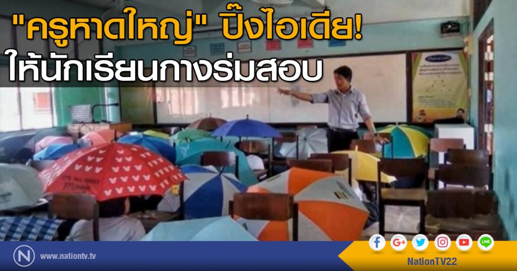 "ครูหาดใหญ่" ปิ๊งไอเดีย! ให้นักเรียนกางร่มสอบ "ครูหาดใหญ่" ปิ๊งไอเดีย! ให้นักเรียนกางร่มสอบ