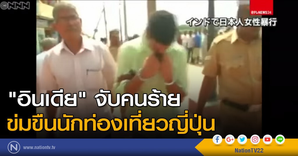 "อินเดีย" จับคนร้ายข่มขืนนักท่องเที่ยวญี่ปุ่น "อินเดีย" จับคนร้ายข่มขืนนักท่องเที่ยวญี่ปุ่น