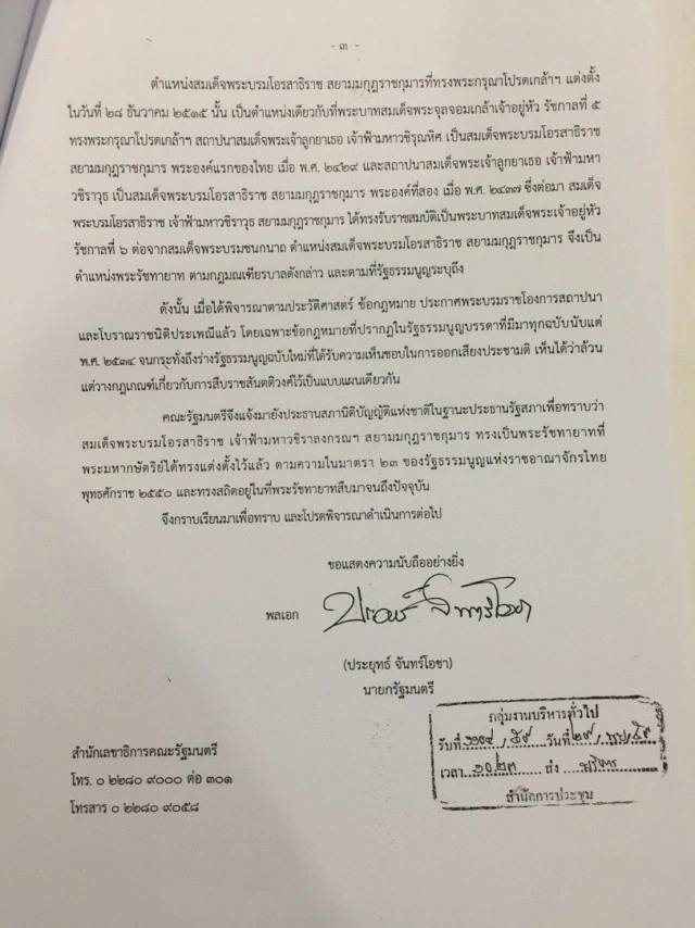 หนังสือ "ครม." แจ้ง "สนช." เรื่องพระรัชทายาท