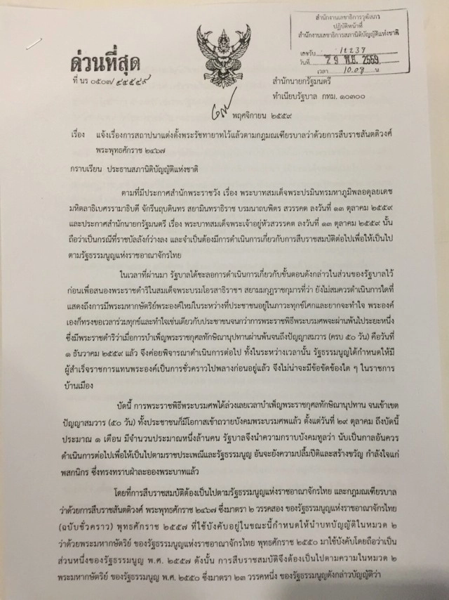 หนังสือ "ครม." แจ้ง "สนช." เรื่องพระรัชทายาท