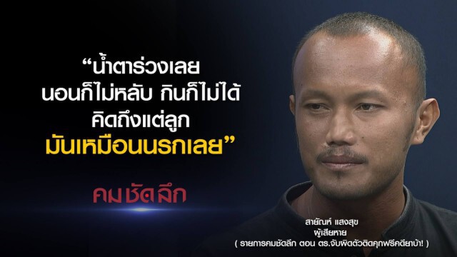 คม-ชัด-ลึก ตร.จับผิดตัวติดคุกฟรีคดียาบ้า!