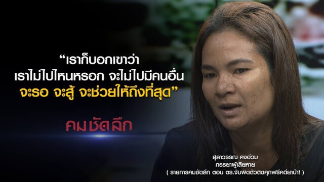 คม-ชัด-ลึก ตร.จับผิดตัวติดคุกฟรีคดียาบ้า!