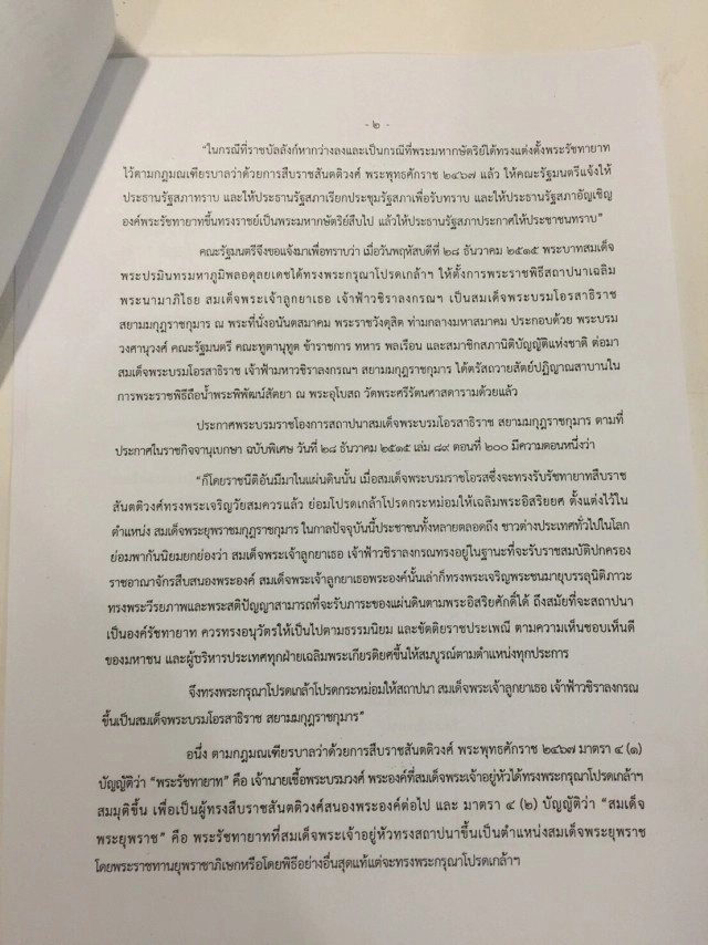 หนังสือ "ครม." แจ้ง "สนช." เรื่องพระรัชทายาท