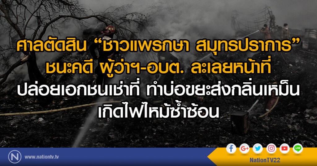ศาลตัดสิน "ชาวแพรกษา "
ชนะคดีผู้ว่าฯ -อบต.ละเลยหน้าที่
ปล่อยเอกชนเช่าที่ ทำบ่อขยะ  เกิดไฟไหม้ซ้ำซ้อน
