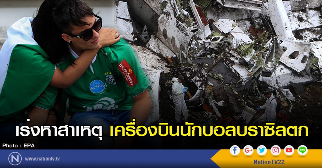เร่งหาสาเหตุ เครื่องบินนักบอลบราซิลตก เร่งหาสาเหตุ เครื่องบินนักบอลบราซิลตก