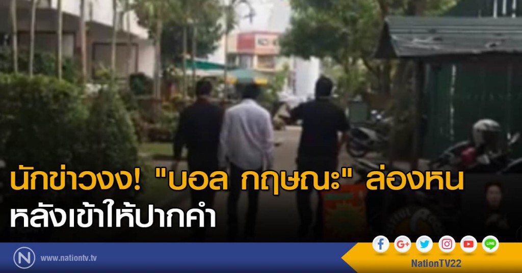นักข่าวงง! "บอล กฤษณะ" ล่องหน หลังเข้าให้ปากคำ นักข่าวงง! "บอล กฤษณะ" ล่องหน หลังเข้าให้ปากคำ