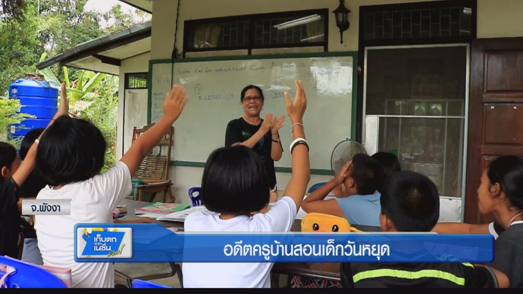 อดีตครูบ้านสอนเด็กวันหยุด อดีตครูบ้านสอนเด็กวันหยุด