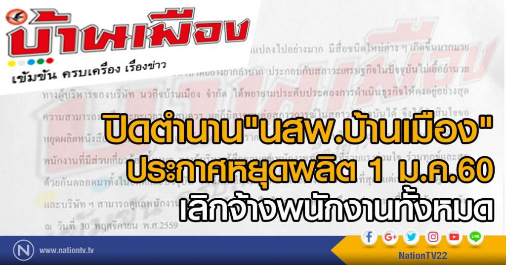 ปิดตำนาน "นสพ.บ้านเมือง"
ประกาศหยุดผลิต 1 ม.ค.60
เลิกจ้างพนักงานทั้งหมด