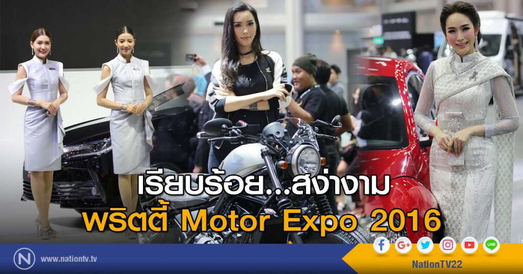เรียบร้อย...สง่างาม พริตตี้ Motor Expo 2016