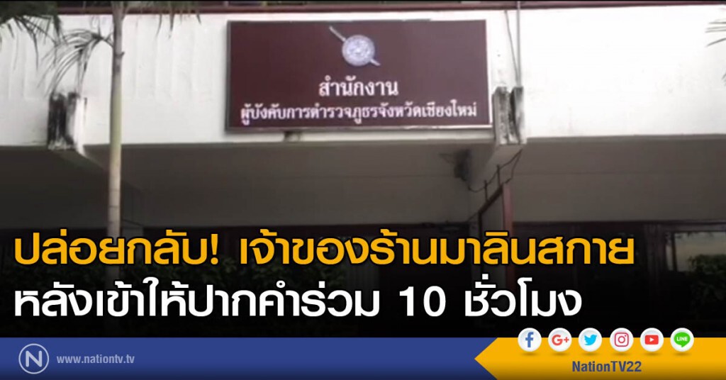 ปล่อยกลับ! เจ้าของร้านมาลินสกาย ปล่อยกลับ! เจ้าของร้านมาลินสกาย