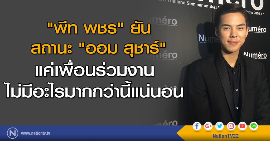 "พีท พชร" ยัน สถานะ ออม สุชาร์ แค่เพื่อนร่วมงาน ไม่มีอะไรมากกว่านี้แน่นอน "พีท พชร" ยัน สถานะ ออม สุชาร์ แค่เพื่อนร่วมงาน ไม่มีอะไรมากกว่านี้แน่นอน