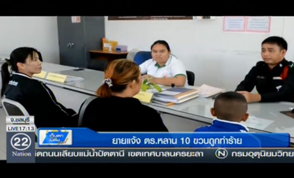 ยายแจ้ง ตร.หลาน 10 ขวบถูกทำร้าย