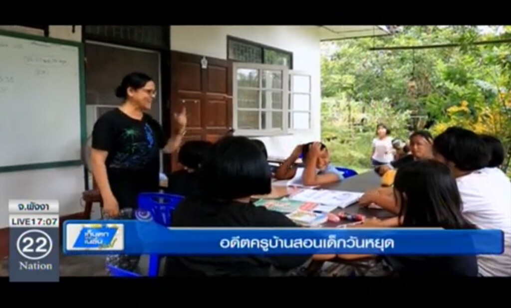 ครูเกษียณเปิดสอนเด็กวันหยุด ครูเกษียณเปิดสอนเด็กวันหยุด