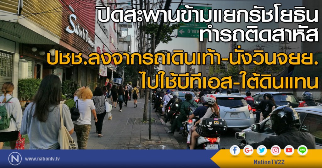 ปิดสะพานข้ามแยกรัชโยธินทำรถติดสาหัส ปชช.ลงจากรถเดินเท้า-นั่งวินจยย.ไปใช้บีทีเอส-ใต้ดินแทน ปิดสะพานข้ามแยกรัชโยธินทำรถติดสาหัส ปชช.ลงจากรถเดินเท้า-นั่งวินจยย.ไปใช้บีทีเอส-ใต้ดินแทน